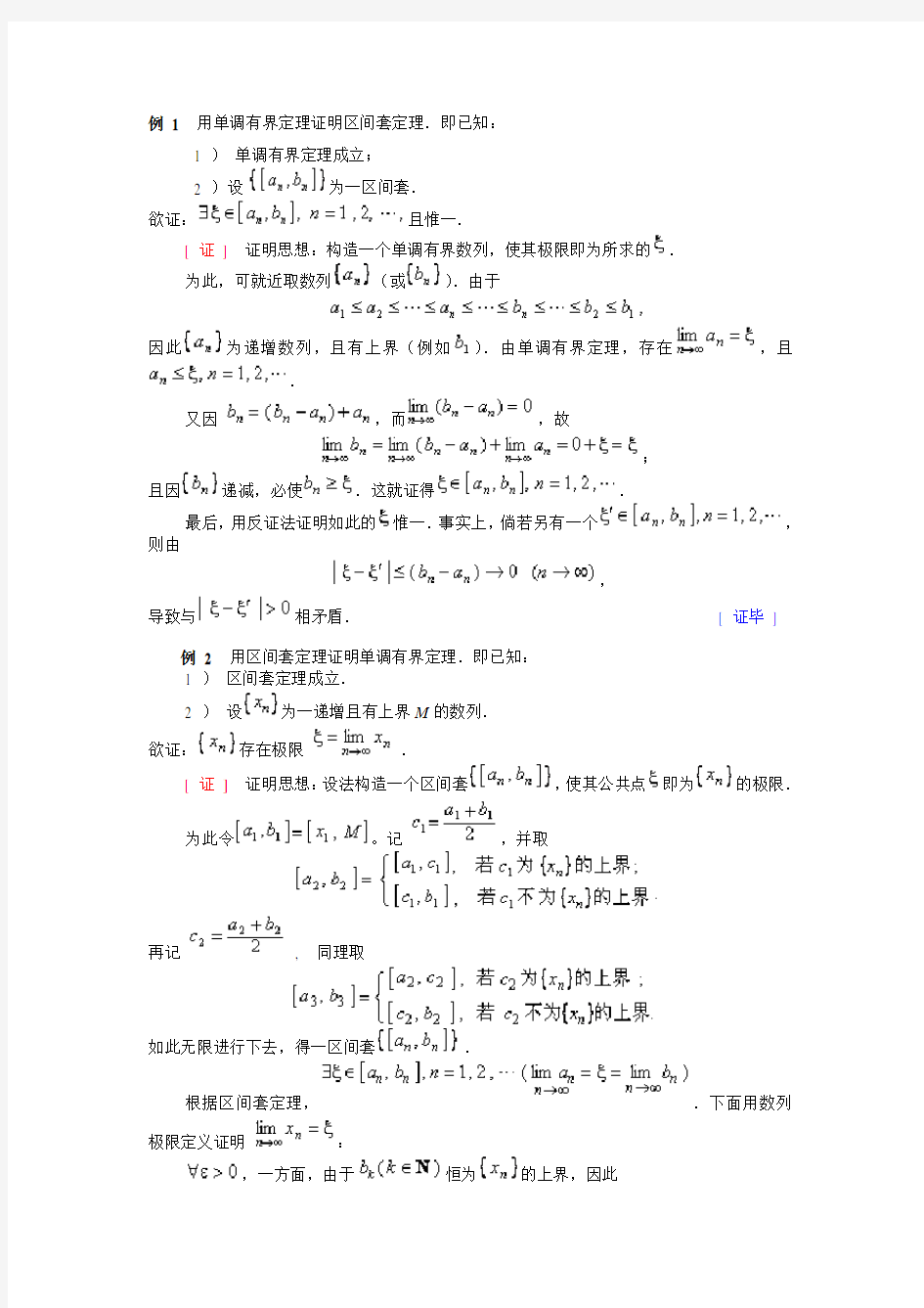 例 1  用单调有界定理证明区间套定理