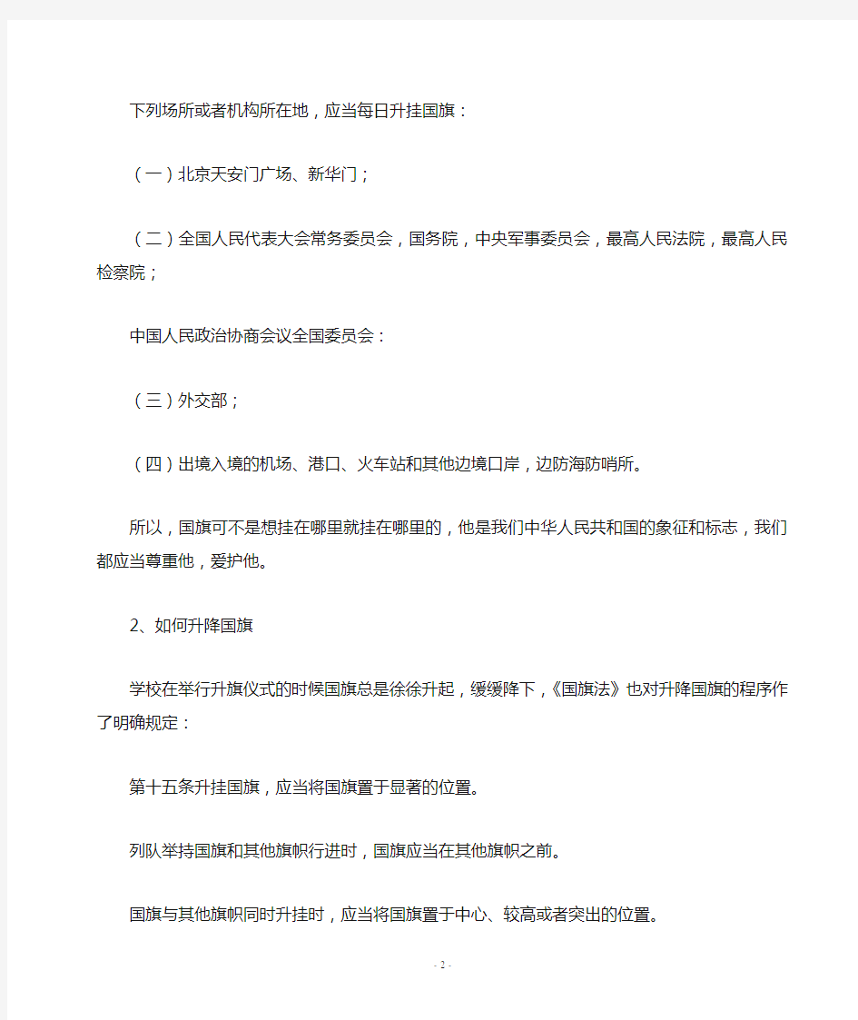 《中华人民共和国国旗法》法制宣传讲稿