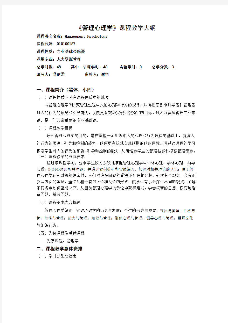 管理心理学教学大纲