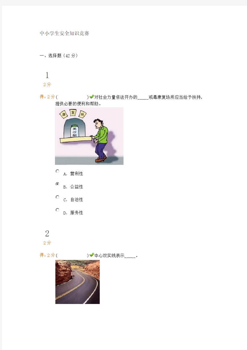 中小学生安全知识竞赛及答案