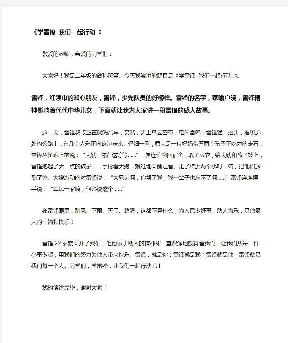 学雷锋讲故事比赛演讲稿