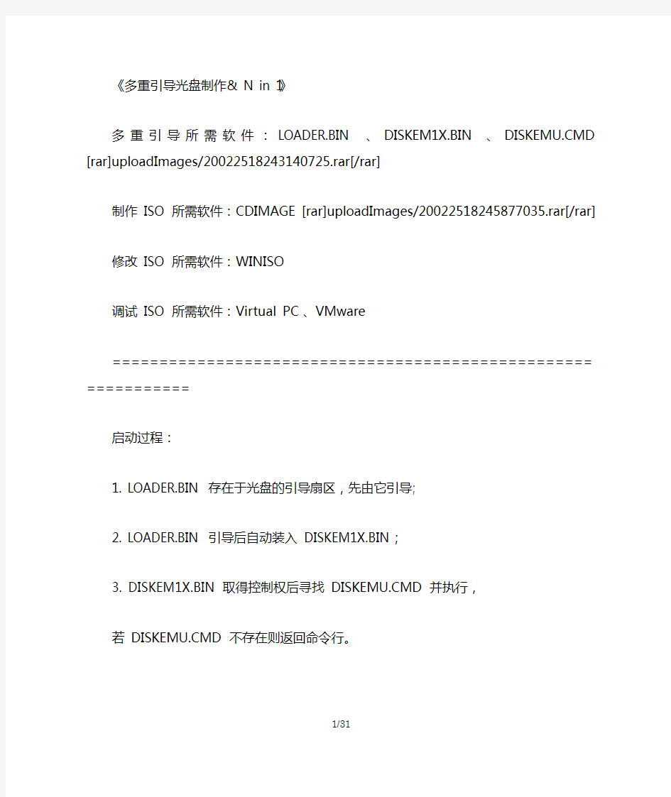 多重引导光盘制作(LOADER.BIN ,DISKEM1X.BIN ,DISKEMU.CMD使用)