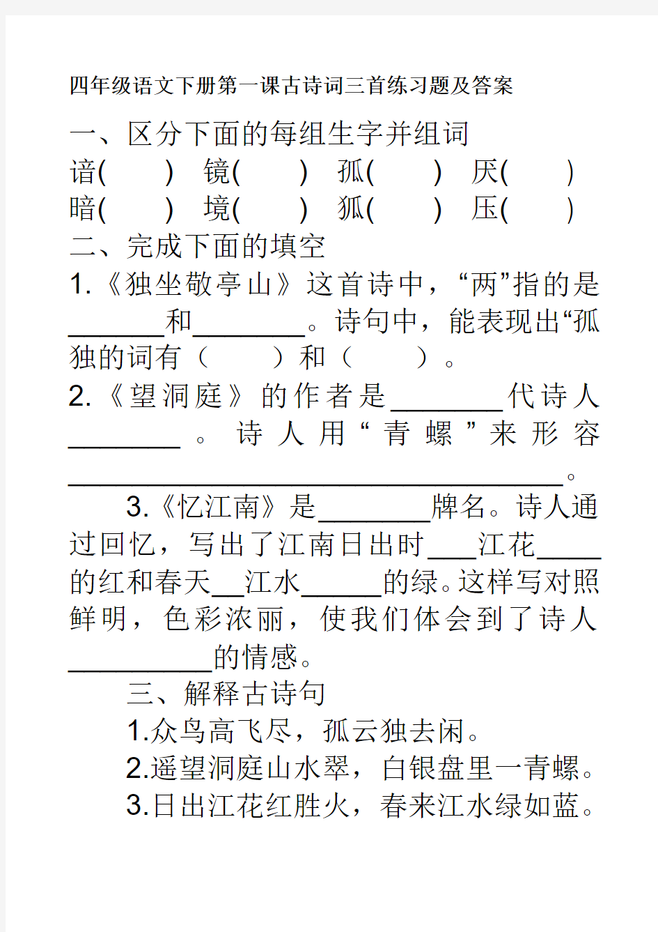 四年级语文下册第一课古诗词三首练习题及答案