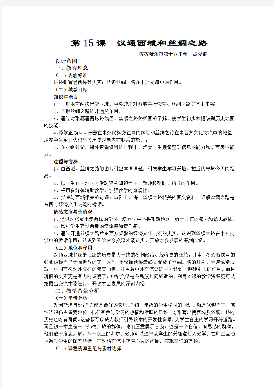 汉通西域和丝绸之路教学设计