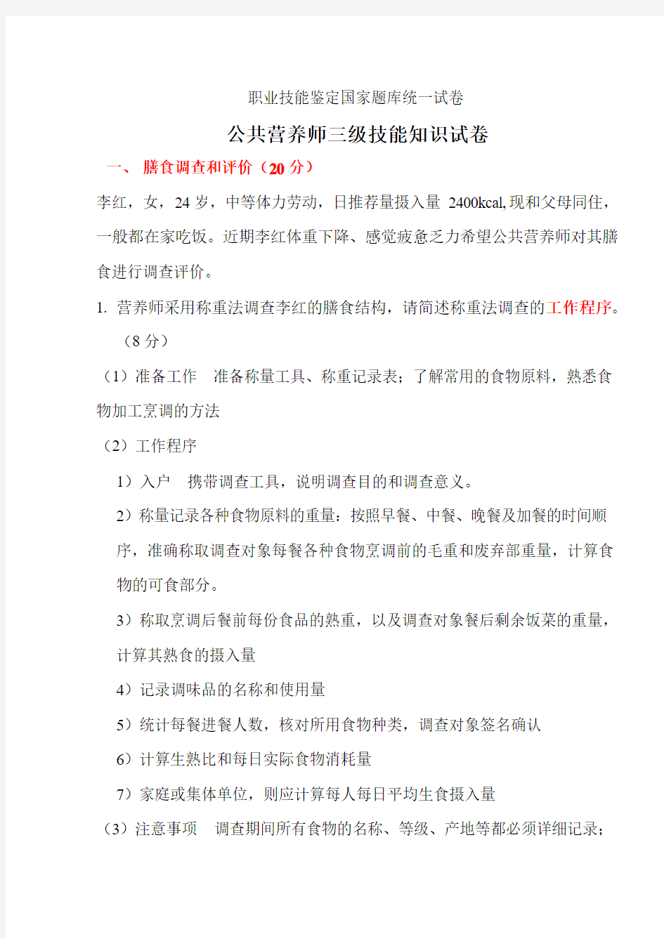 2012公共营养师三级考试试卷及答案