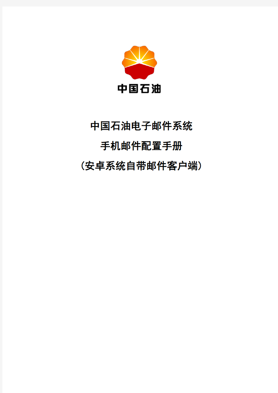 中国石油电子邮件系统手机邮件配置手册(安卓系统自带邮件客户端)