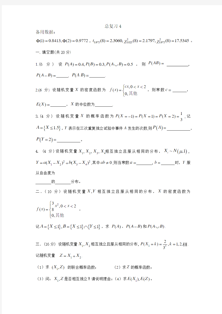 同济大学概率论与数理统计复习题4(2014)