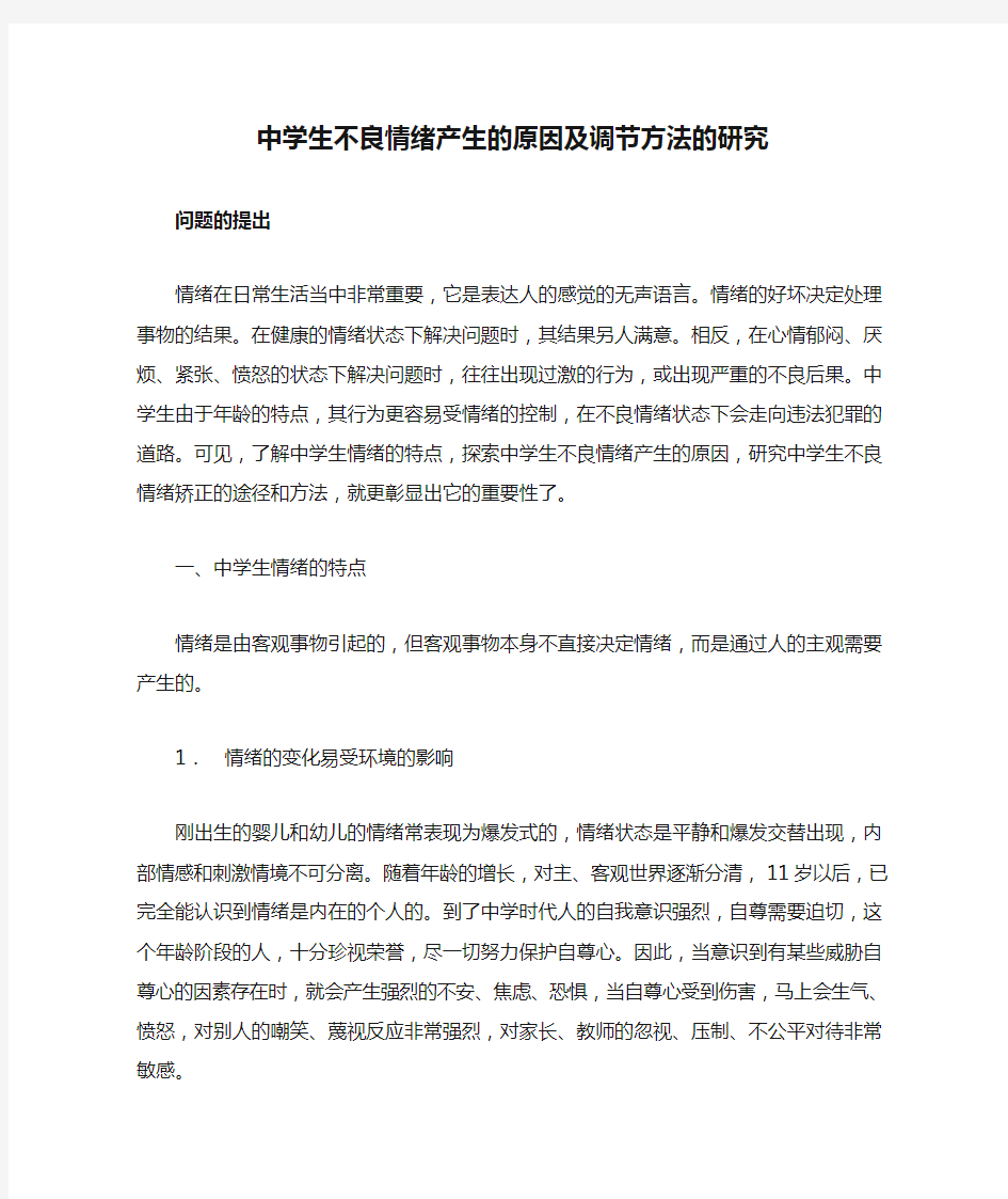 中学生不良情绪产生的原因及调节方法的研究