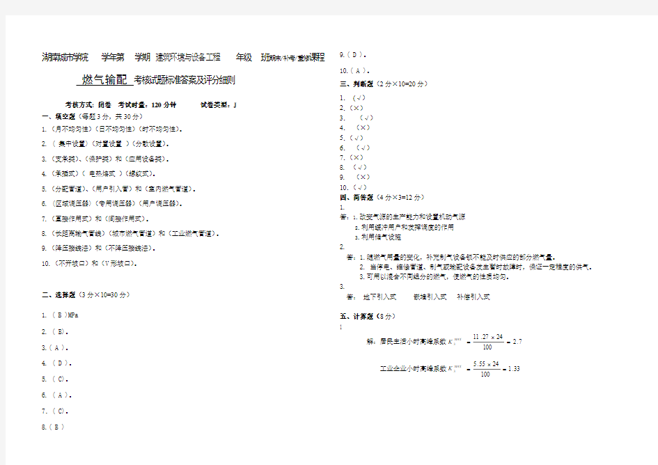 燃气输配J卷参考答案