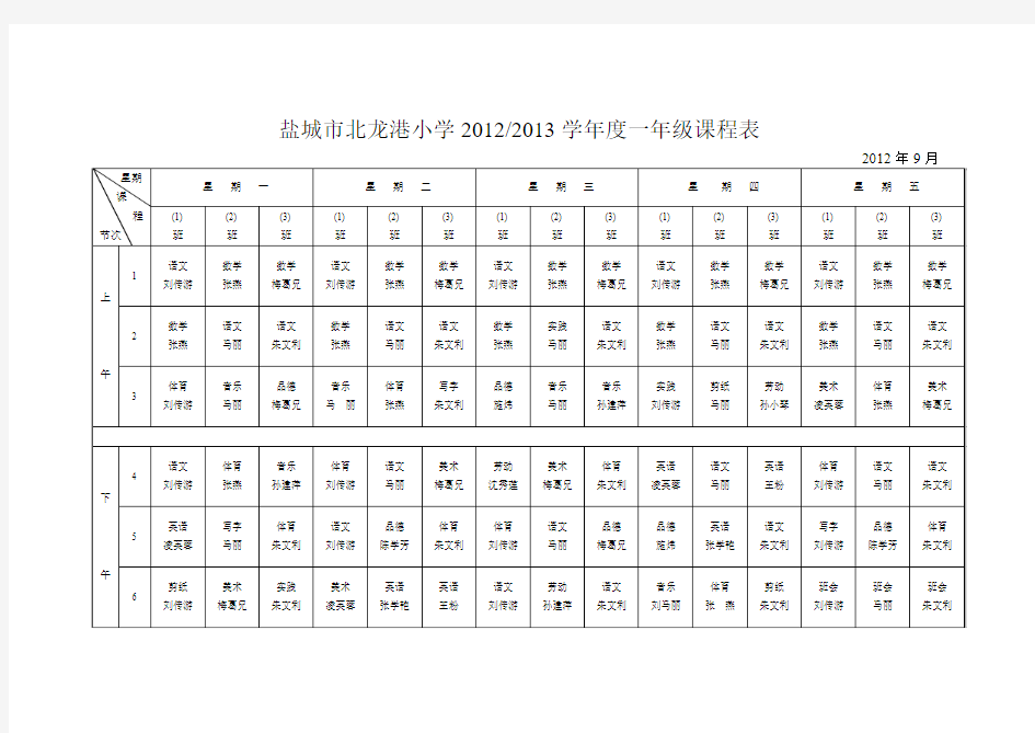 盐城市北龙港小学20122013学年度一年级课程表