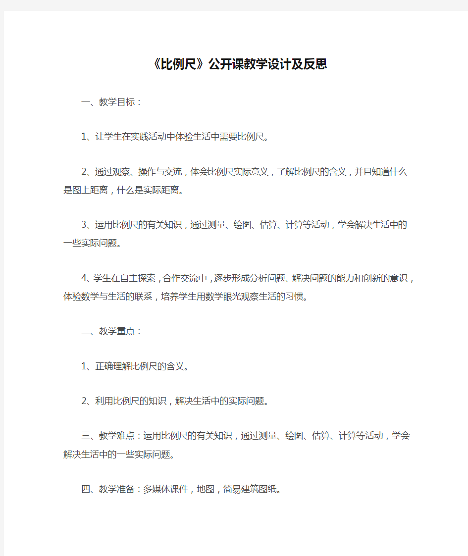 《比例尺》公开课教学设计及反思