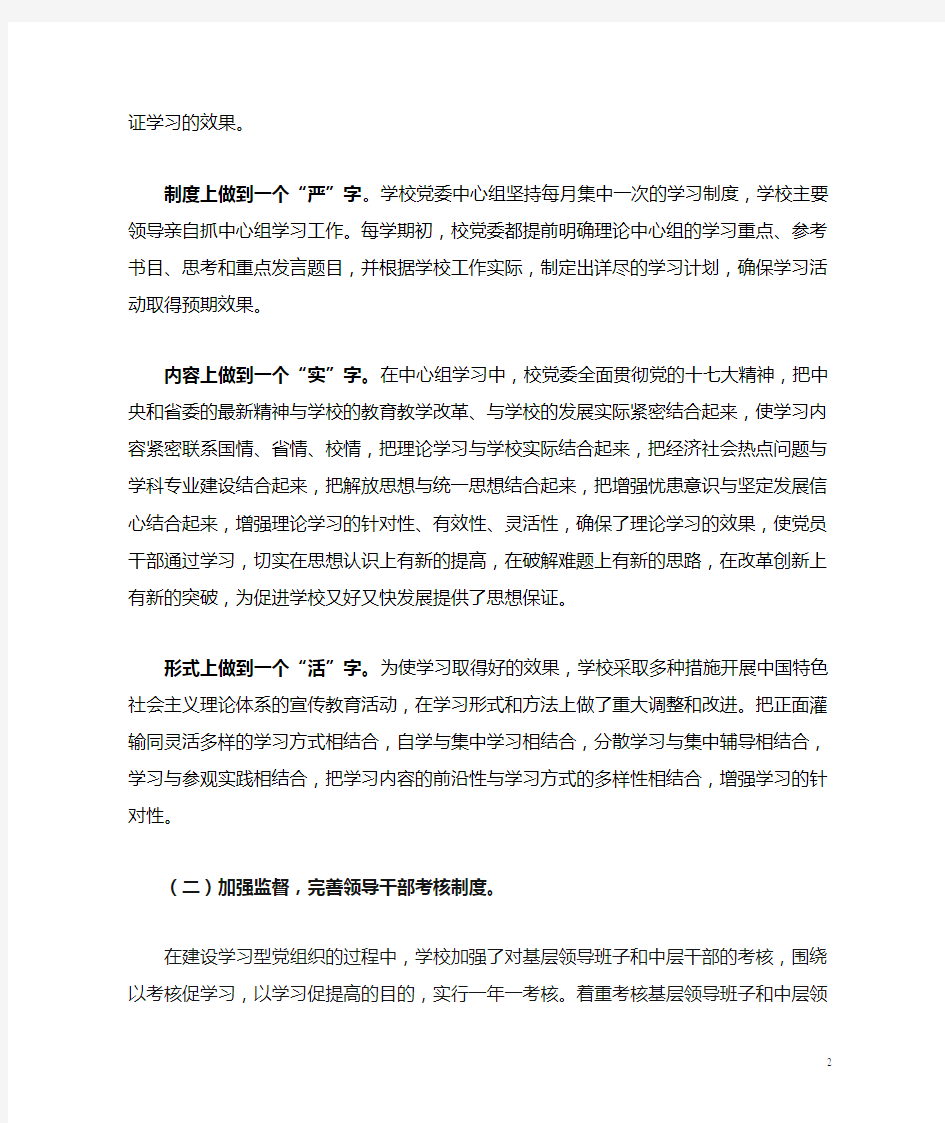 学习型党组织建设经验交流材料