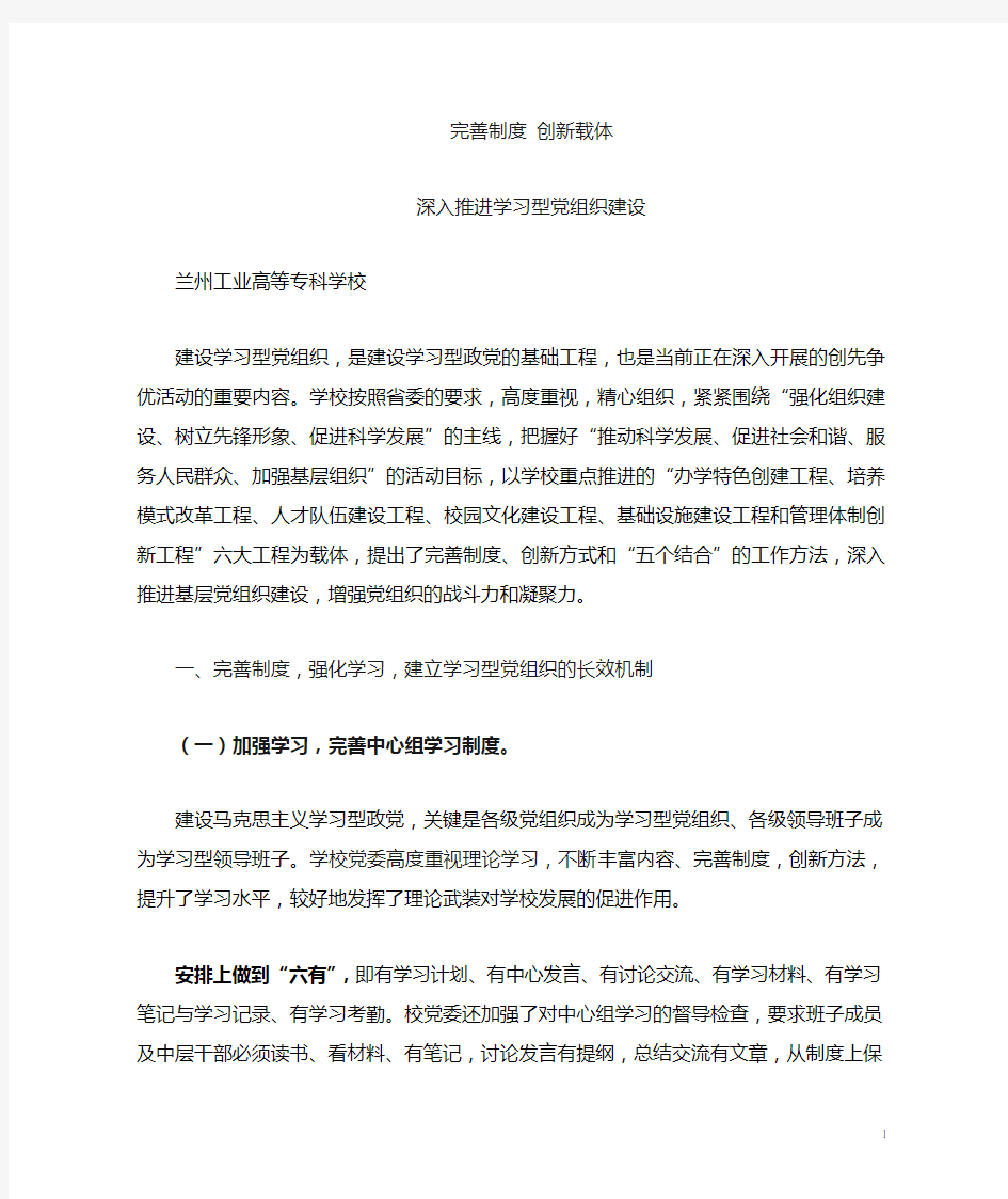 学习型党组织建设经验交流材料