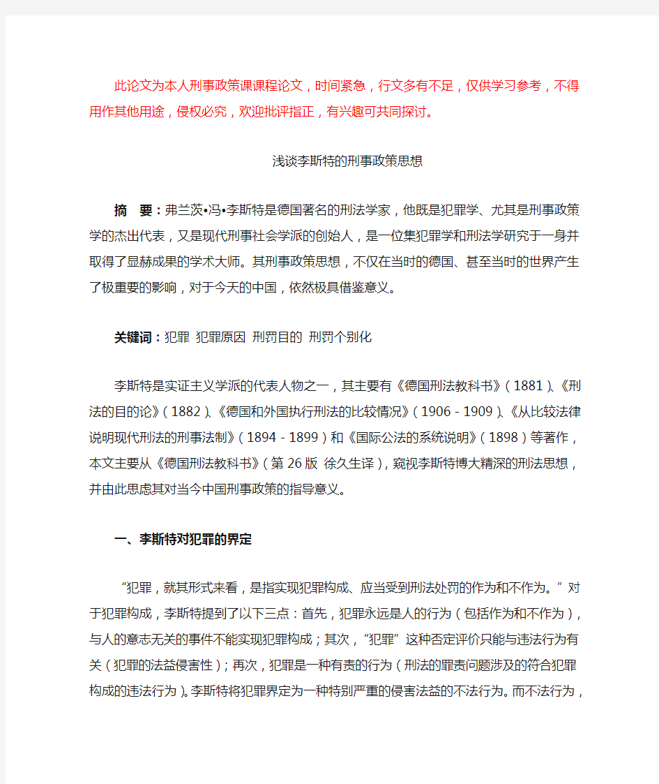 浅谈李斯特的刑事政策思想