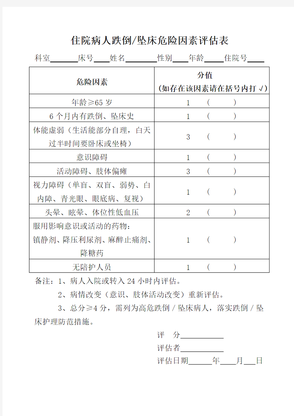 跌倒危险因素评估表