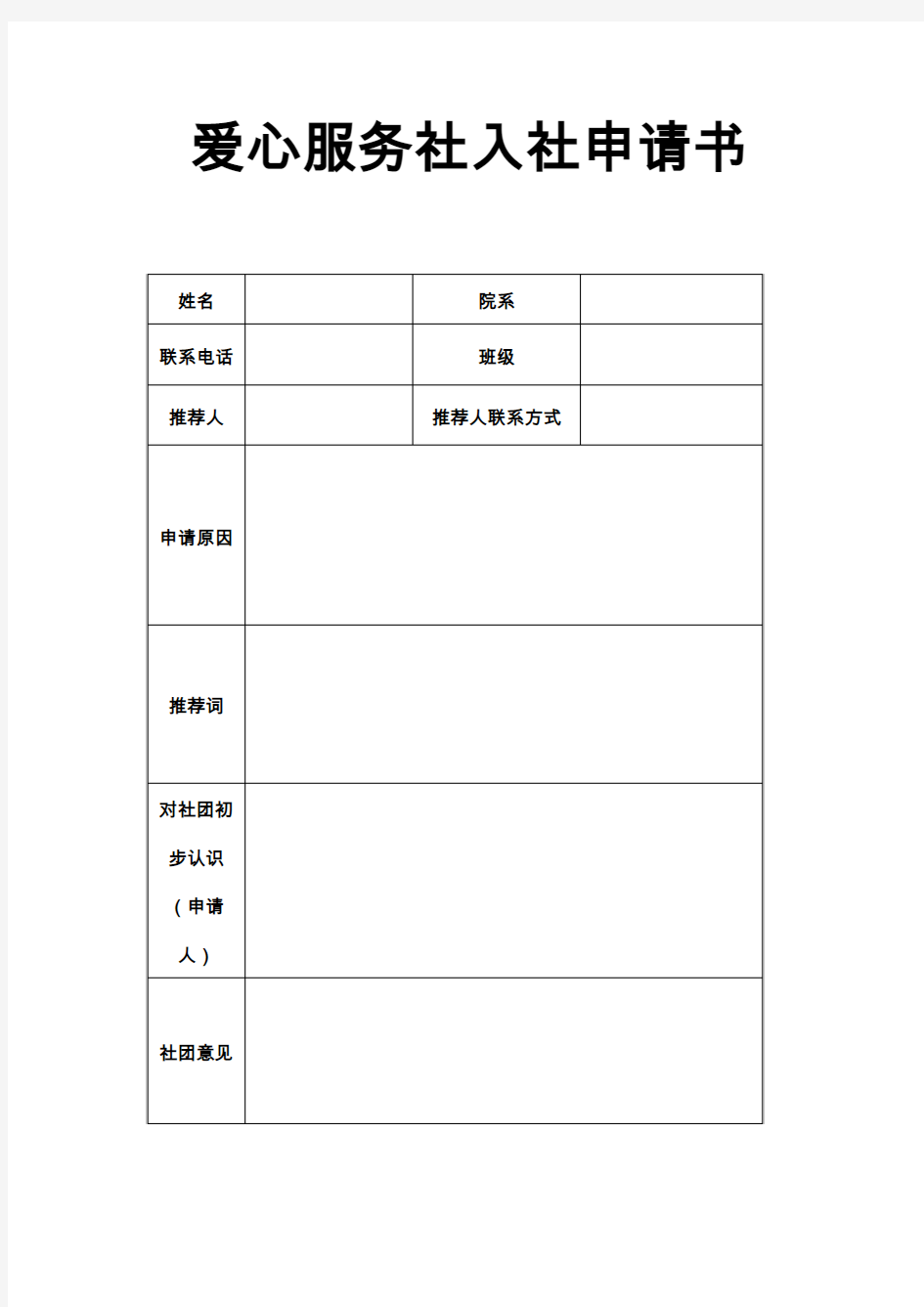 爱心服务社入社申请书