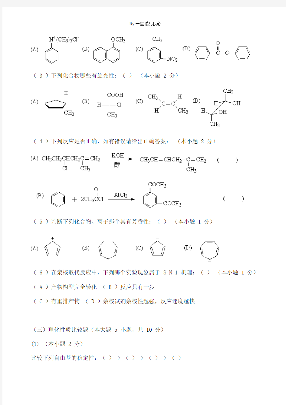 天津大学有机化学第_1_学期期末考试试题
