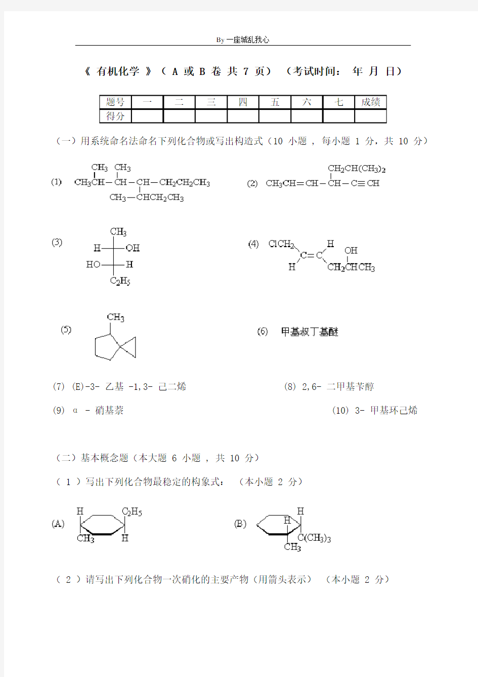 天津大学有机化学第_1_学期期末考试试题