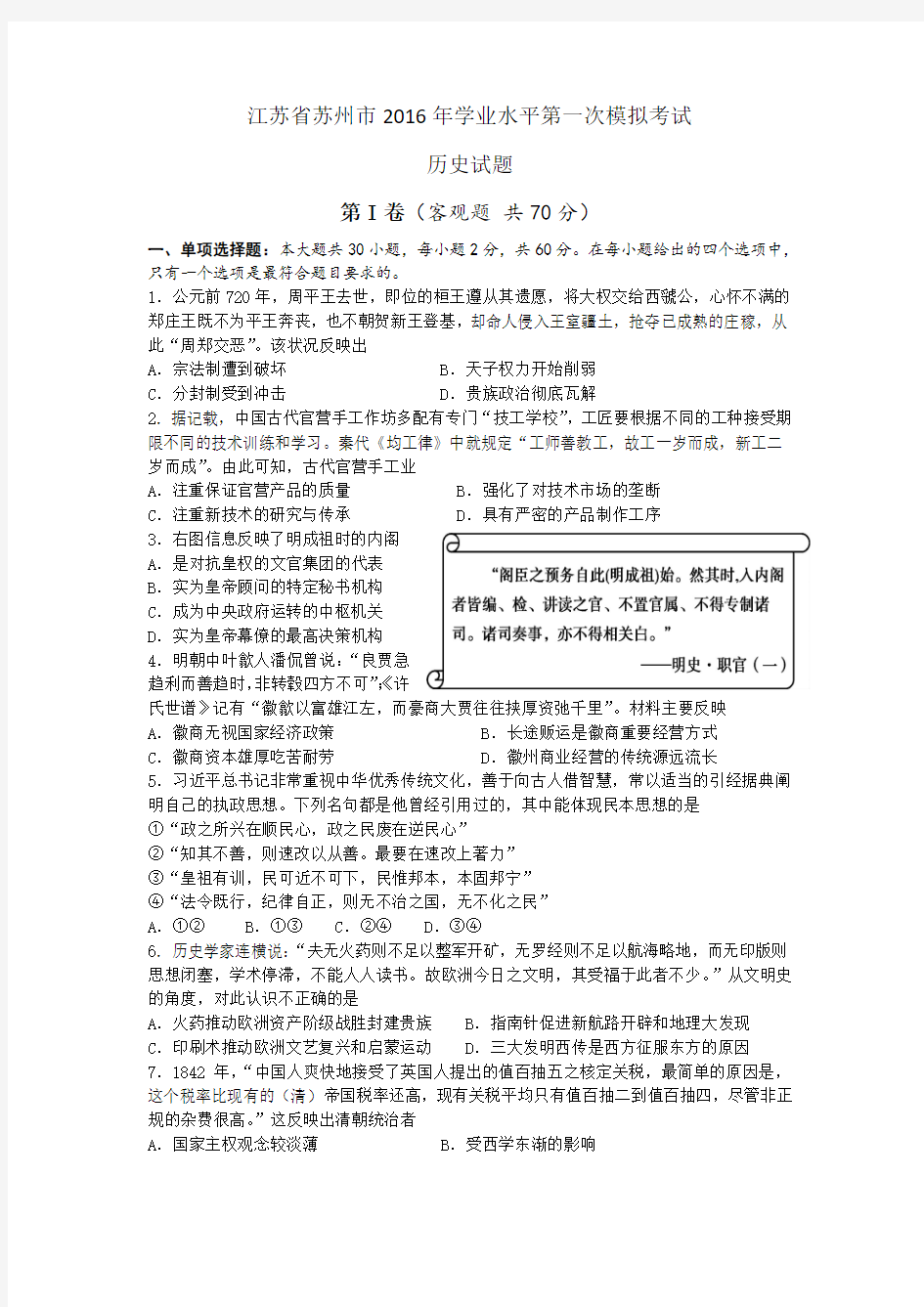 江苏省苏州市2016年学业水平第一次模拟考试历史试题