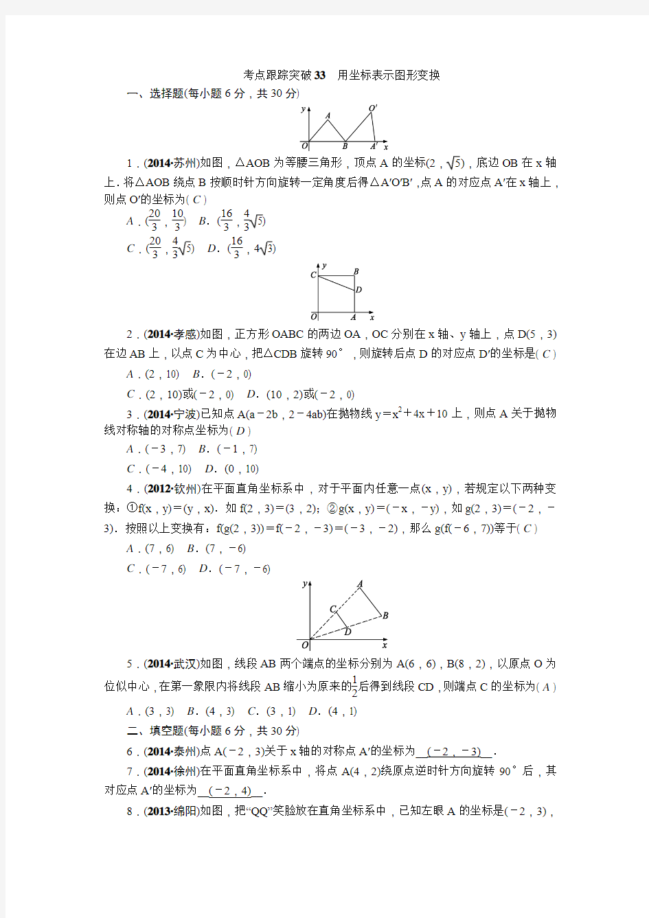 2015浙江中考试题研究数学精品 考点跟踪突破33用坐标表示图形变换