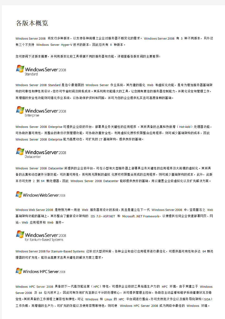 Windows Server 2008 各版本比较
