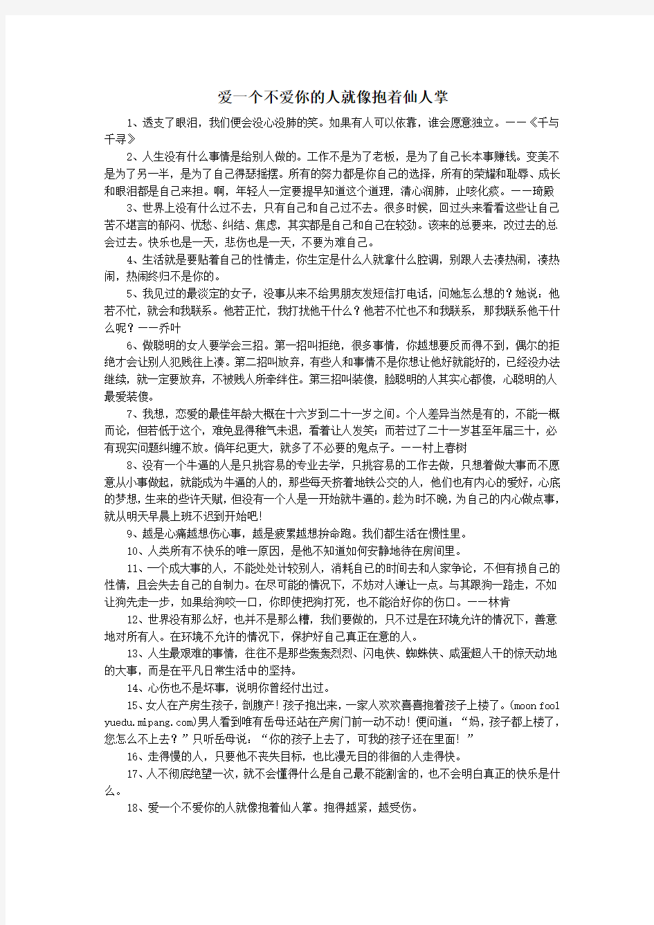 爱一个不爱你的人就像抱着仙人掌