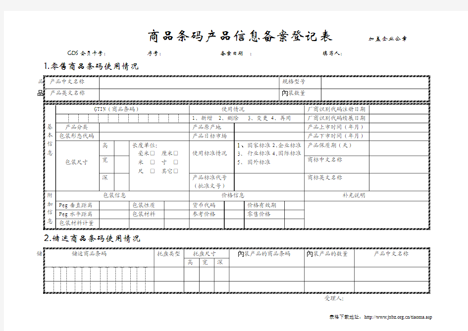 商品条码产品备案登记表