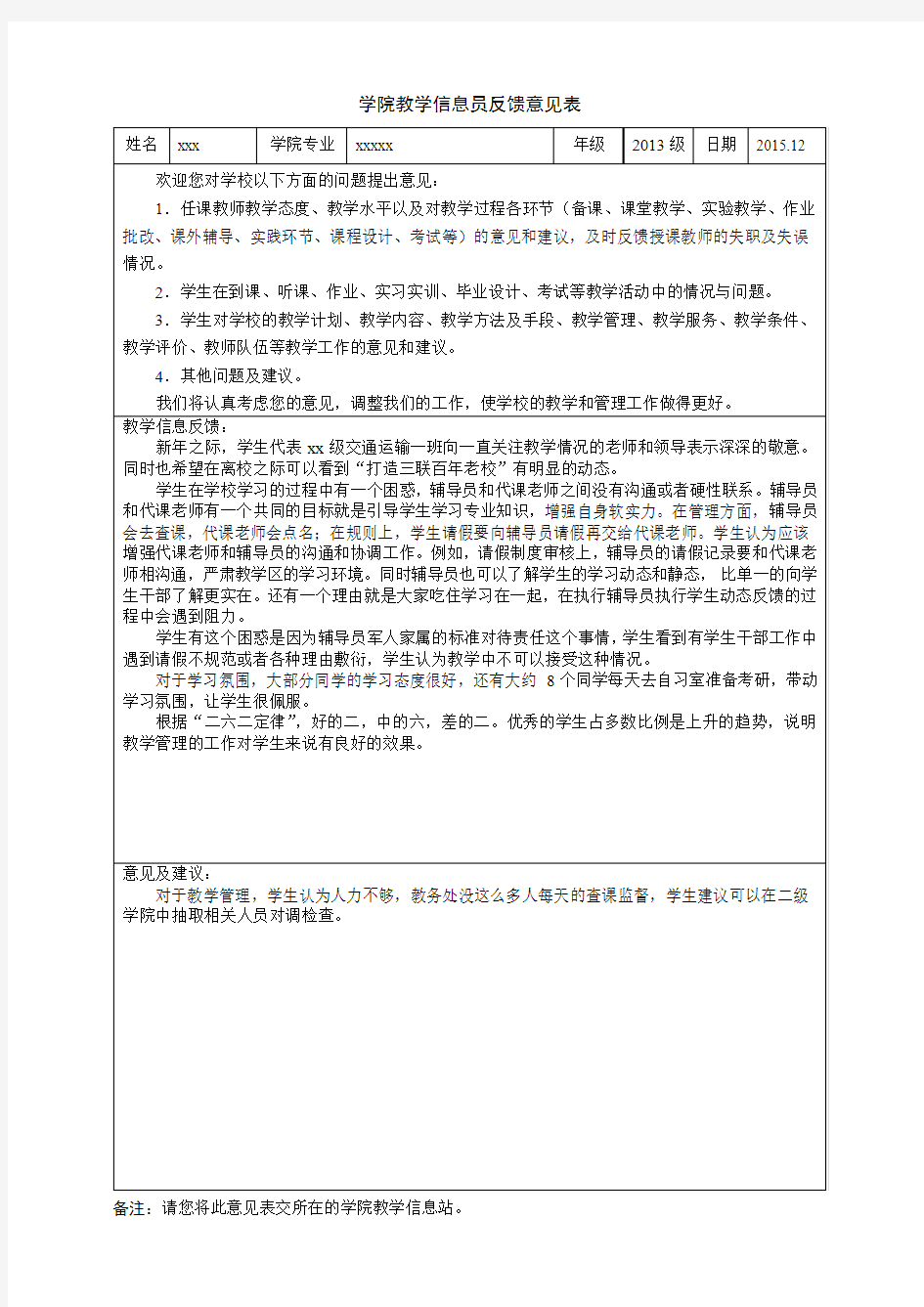 学院信息员反馈表