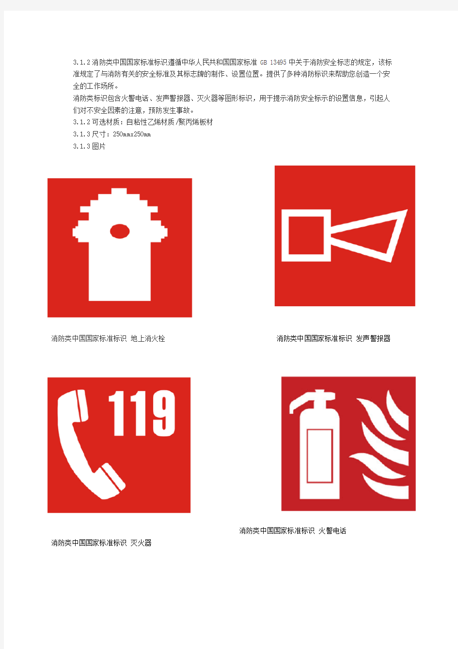 中国国家标准标识 消防类