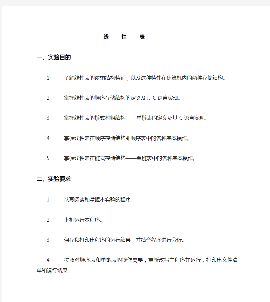 单链表操作实验报告