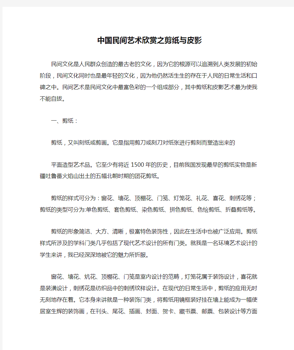 中国民间艺术欣赏之剪纸与皮影