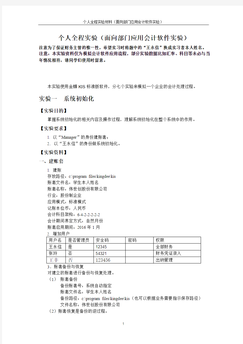 金蝶上机 个人全程实验2016(学生用材料)201603