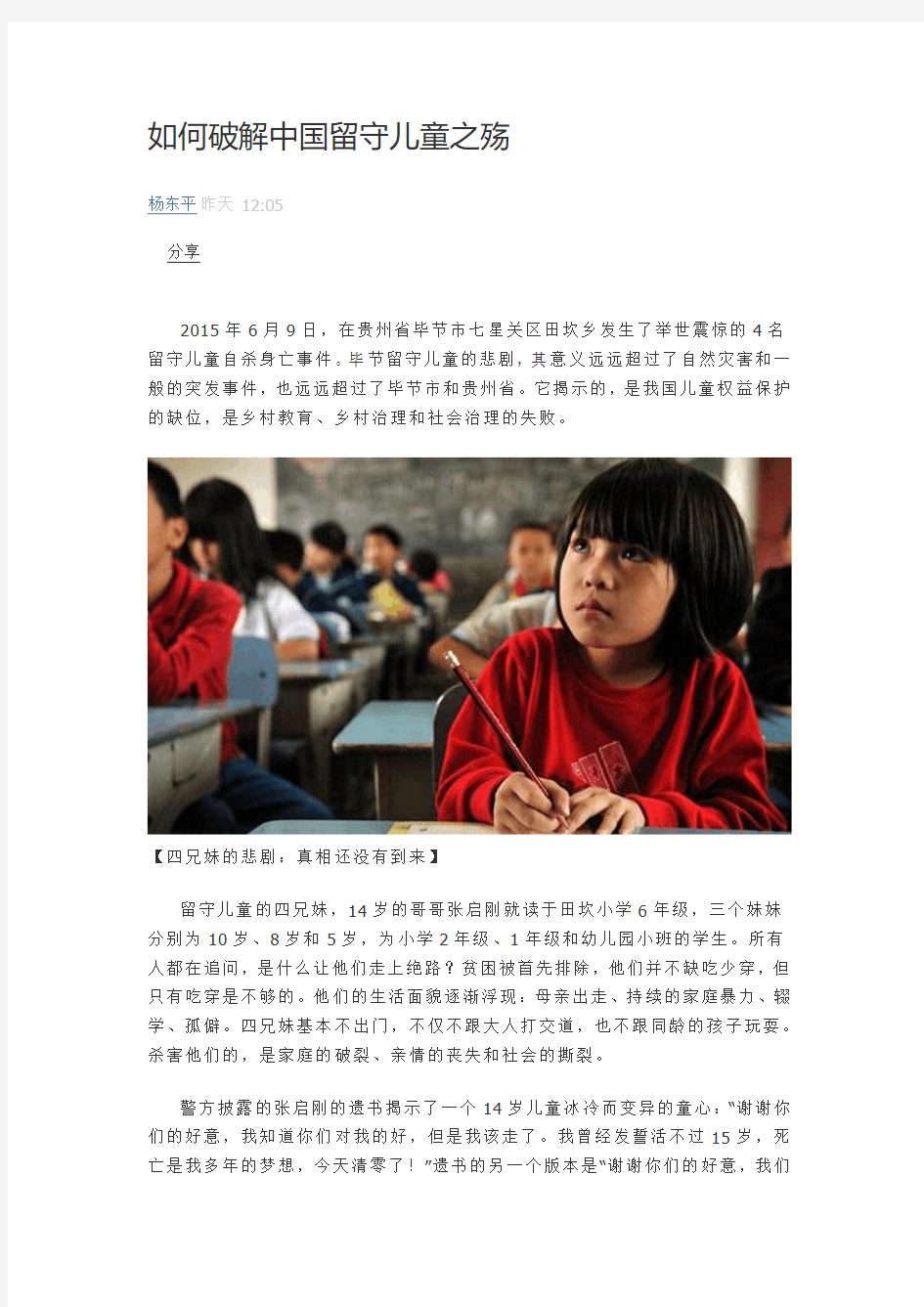 【教育】如何破解中国留守儿童之难题