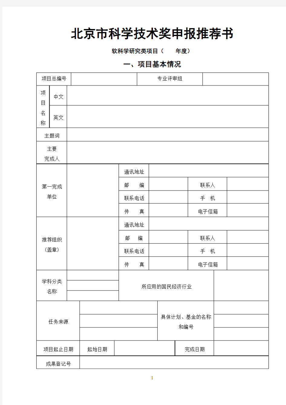 软科学类项目申报推荐书doc