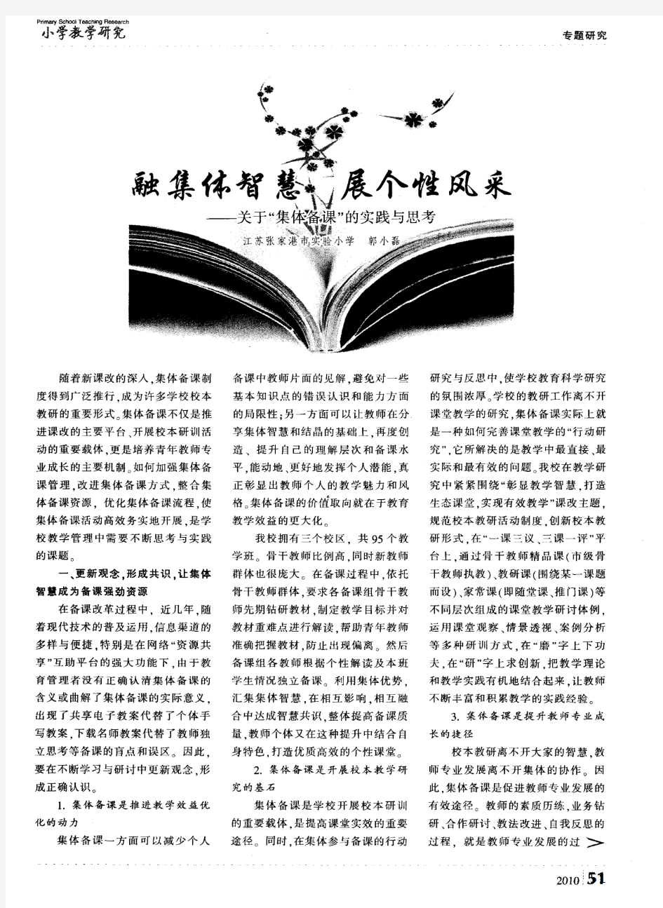 融集体智慧 展个性风采——关于“集体备课”的实践与思考