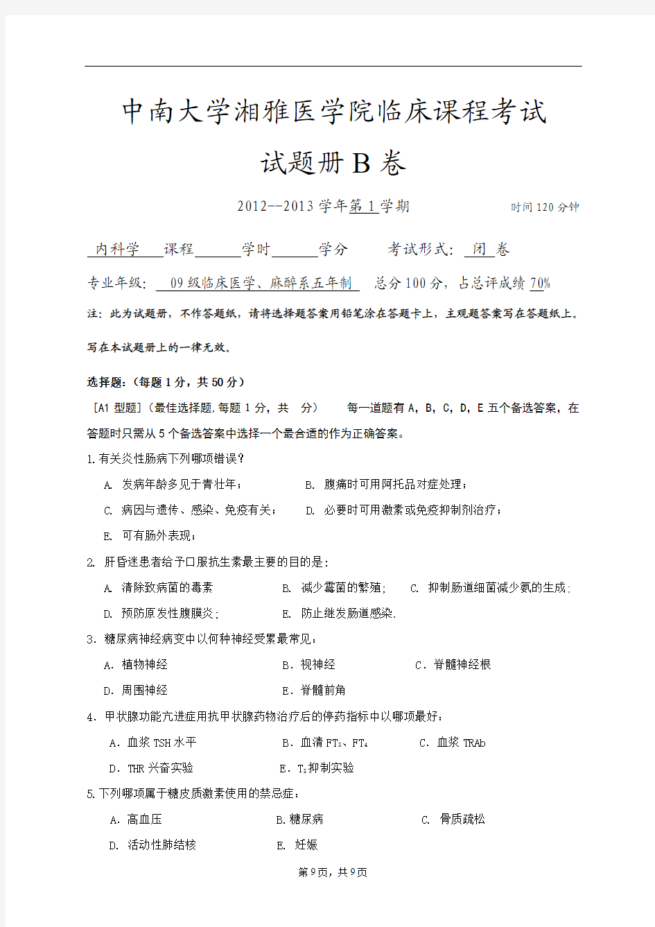 2012湘雅医院内科学B卷