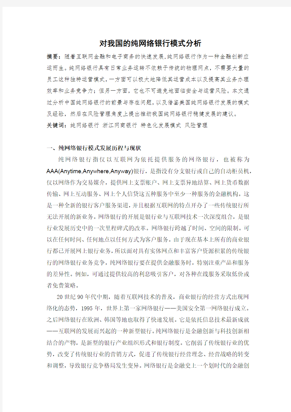 对我国的纯网络银行模式分析