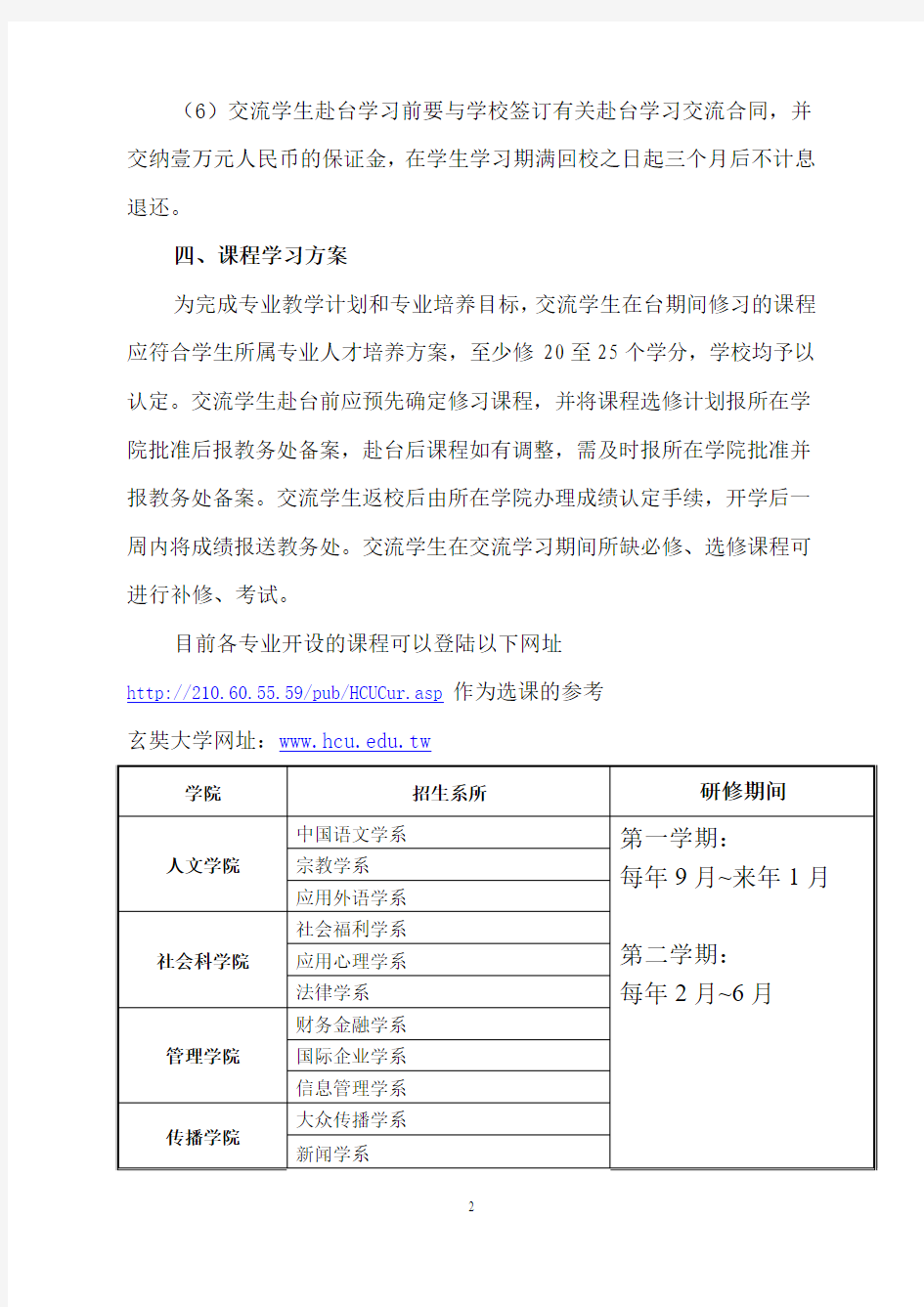 赴台湾玄奘大学交流学习报名的通知