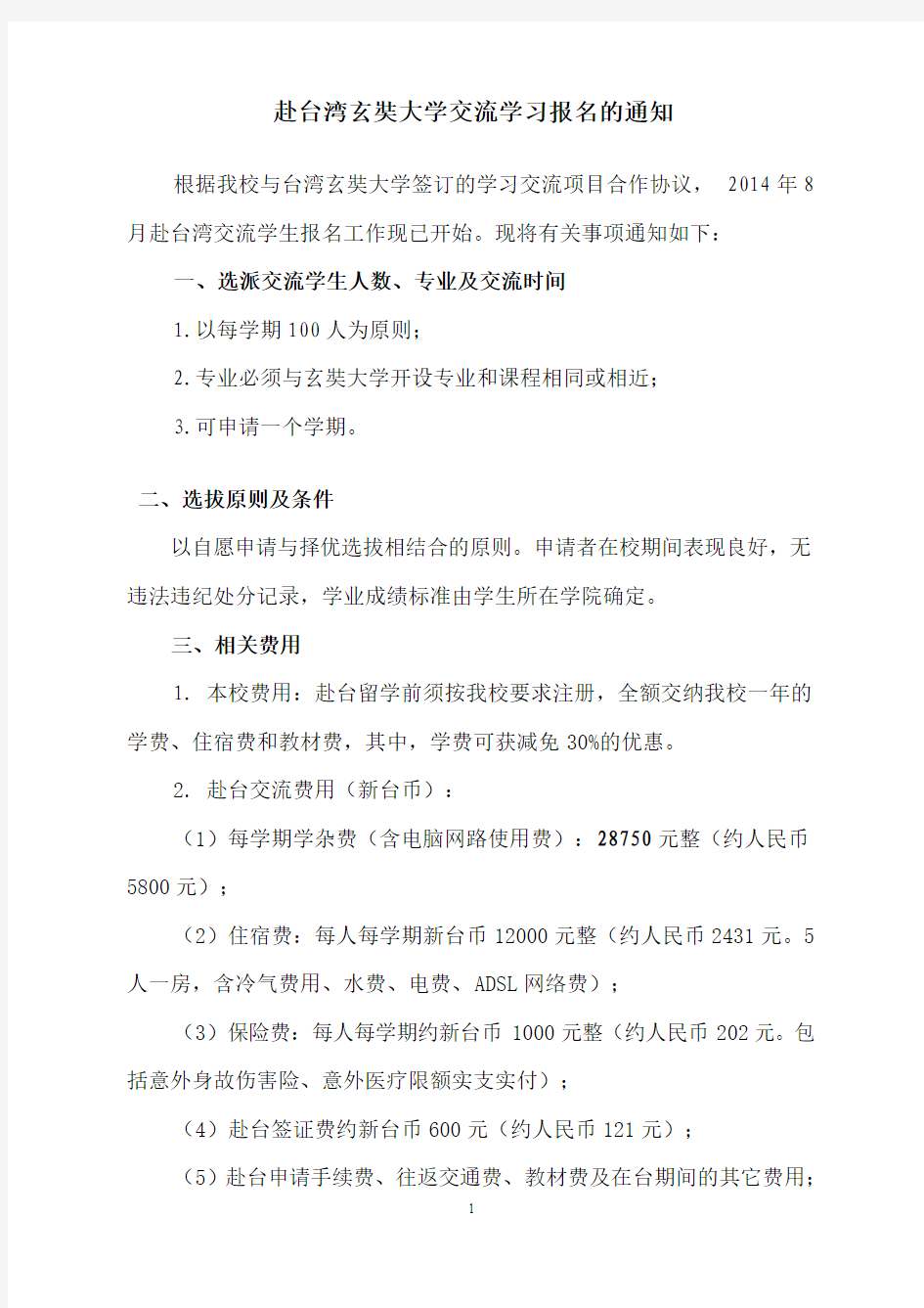 赴台湾玄奘大学交流学习报名的通知