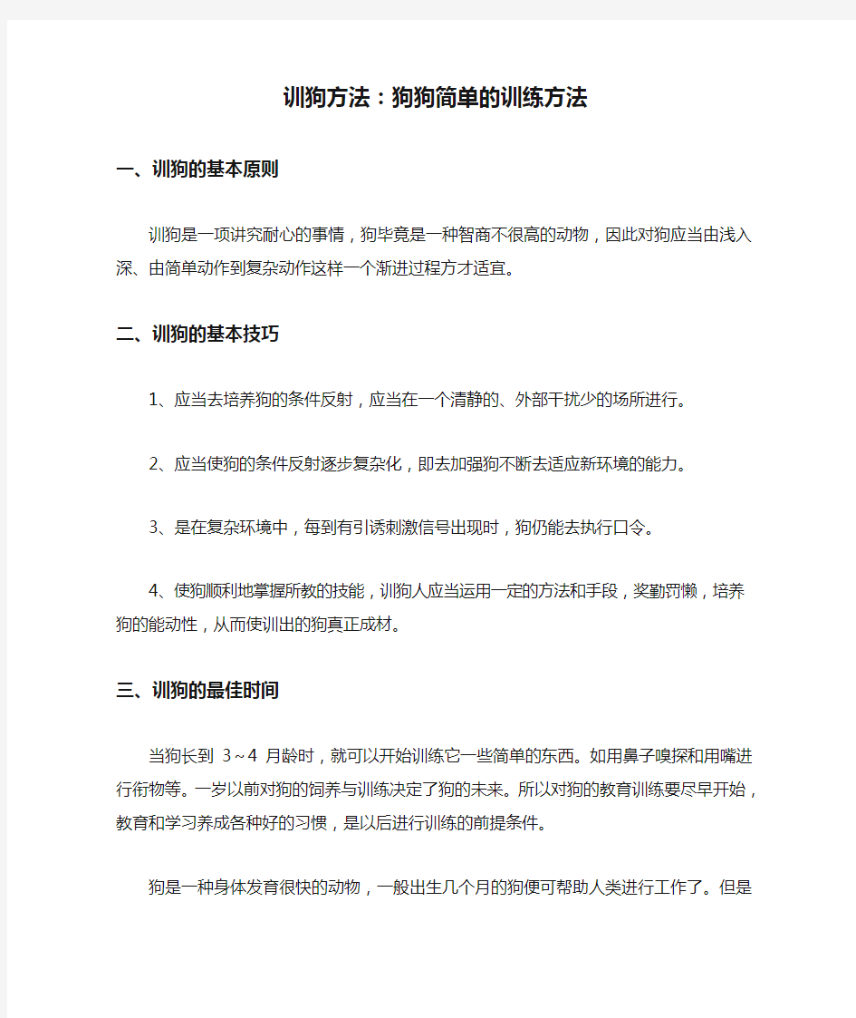 训狗方法：狗狗简单的训练方法