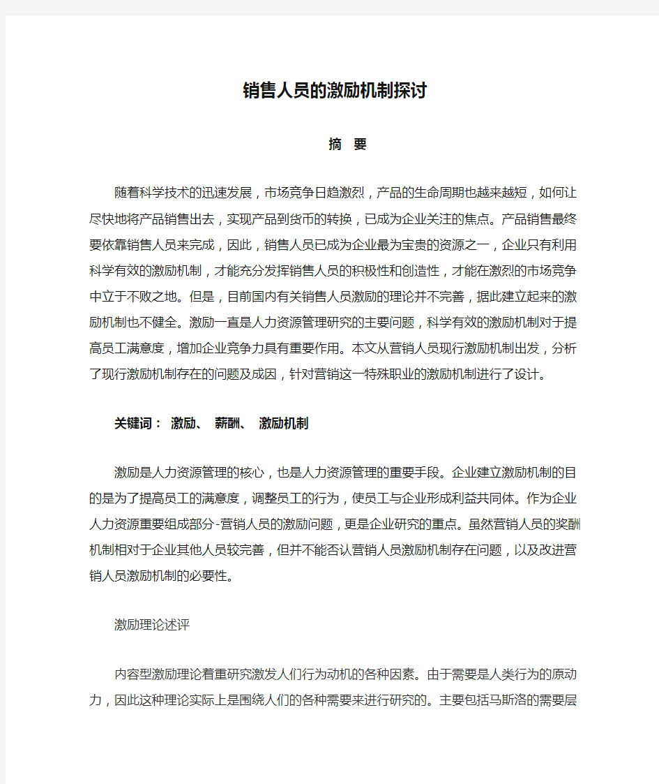 销售人员的激励机制探讨