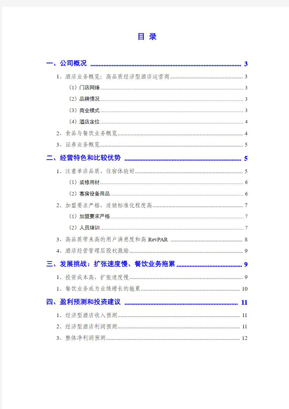 2013年经济型酒店锦江之星分析报告