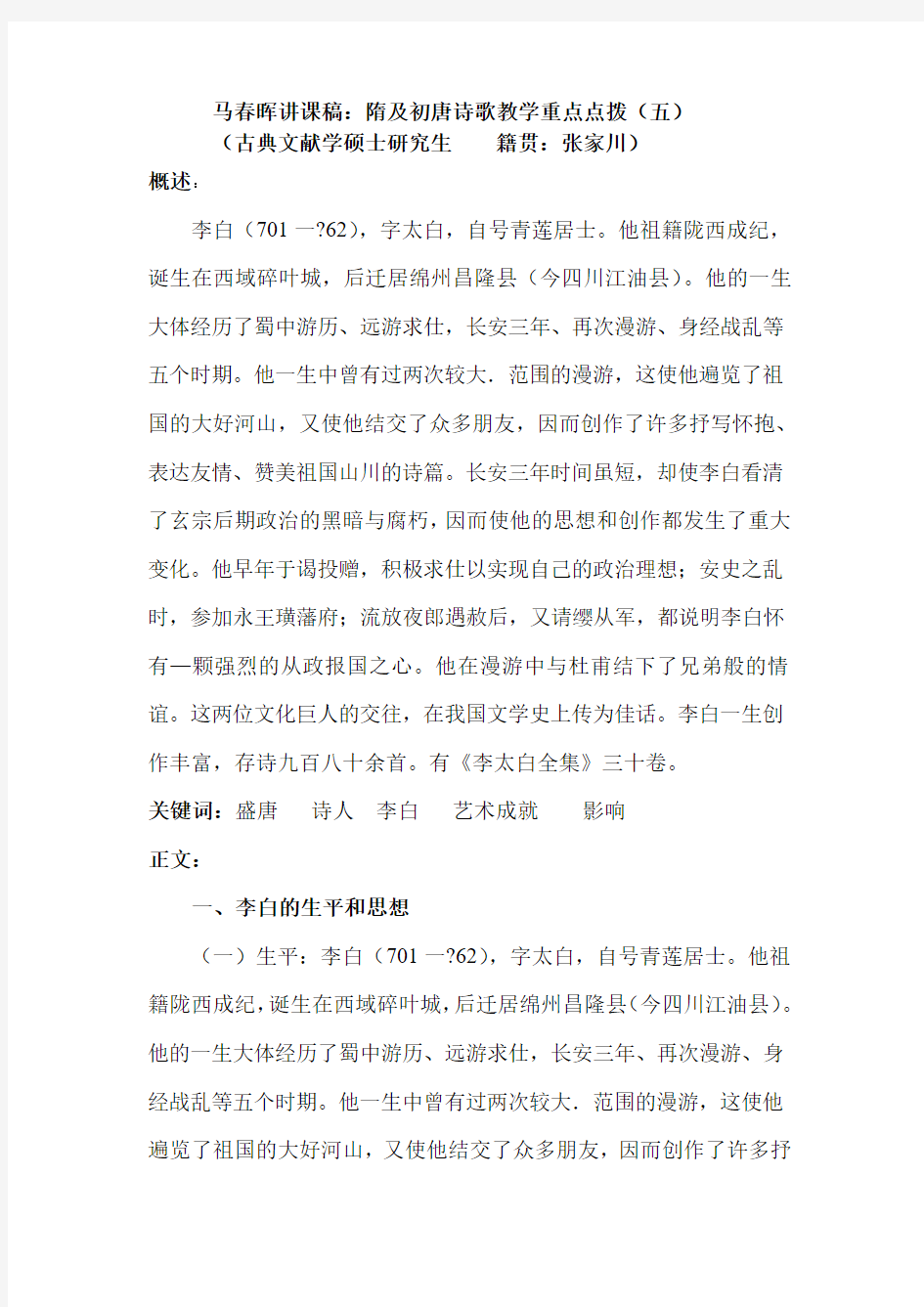 马春晖讲课稿：隋及初唐诗歌教学重点点拨(五)