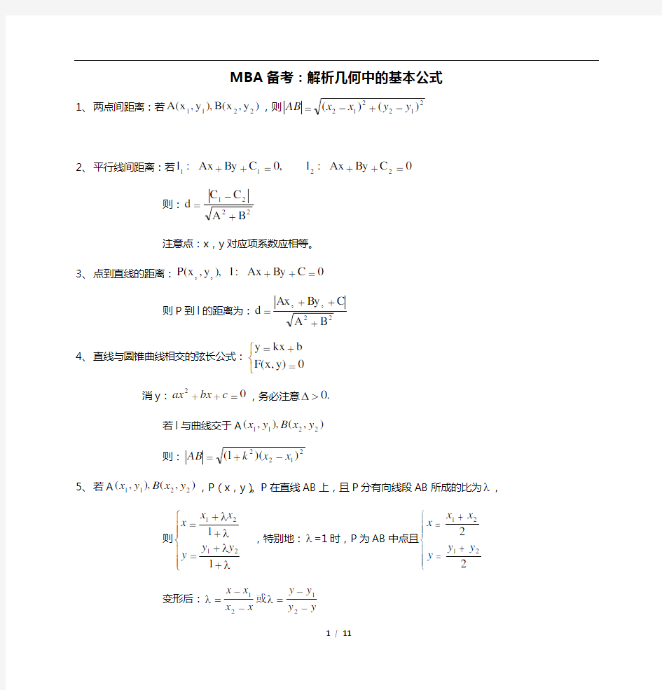 MBA备考：解析几何中的基本公式