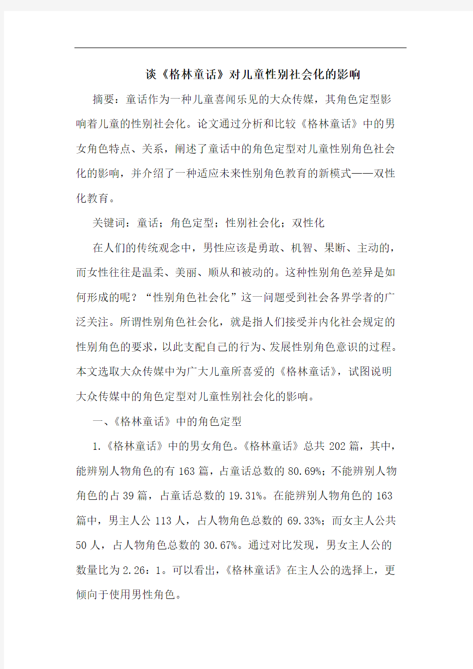 谈《格林童话》对儿童性别社会化的影响