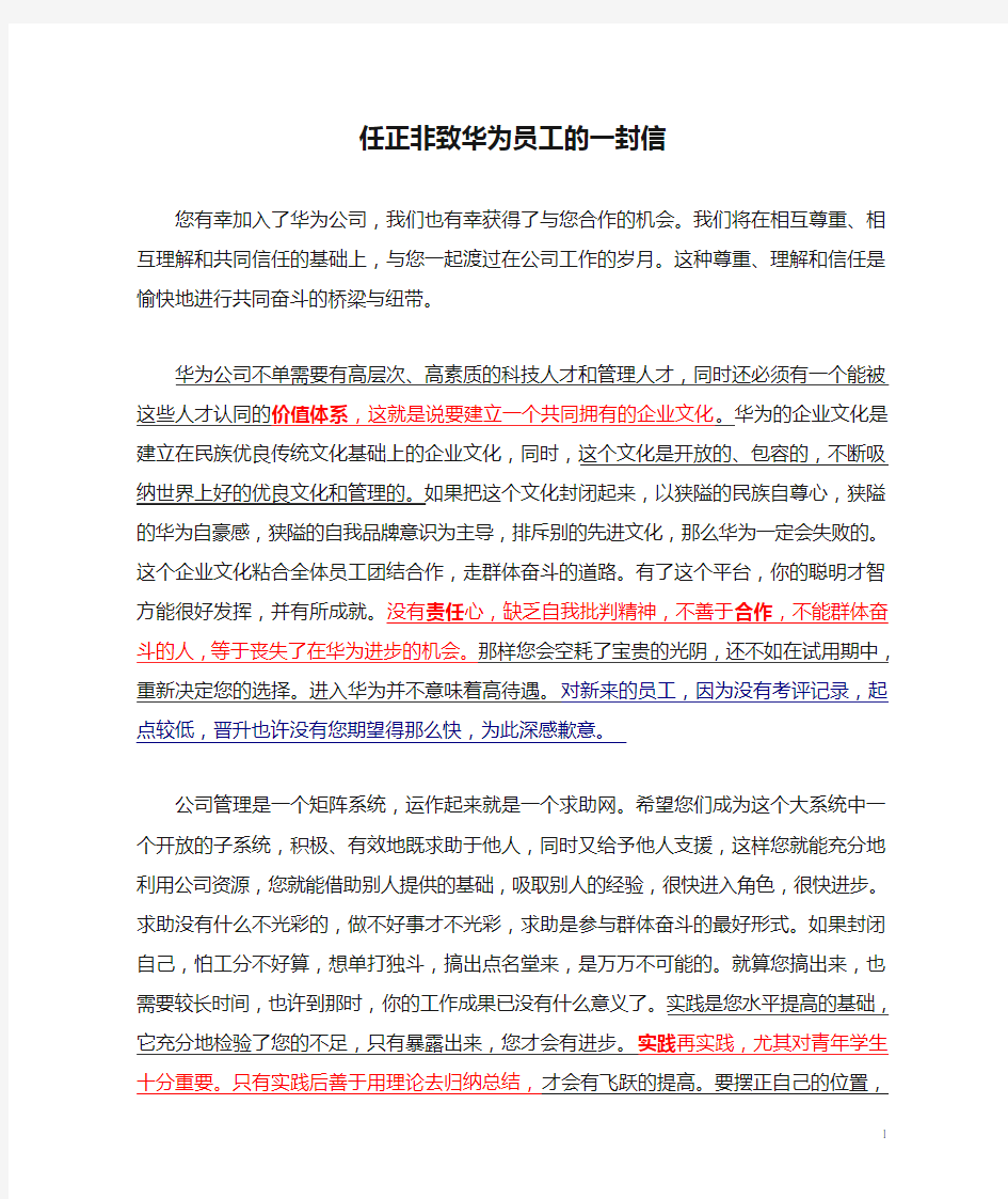 任正非致华为员工的一封信