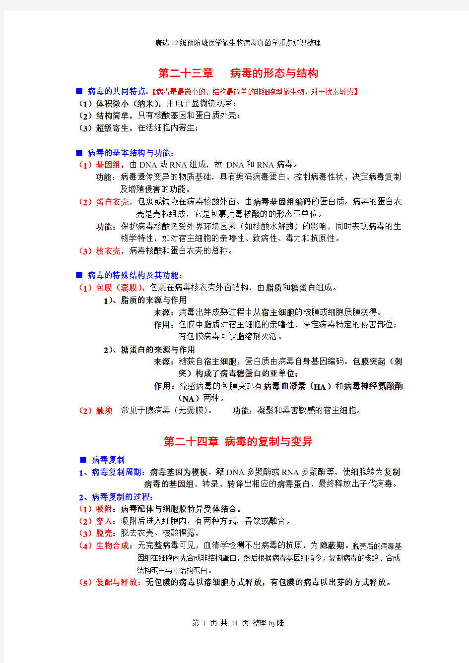 微生物病毒学重点整理终结pk版(整理得非常棒!!)