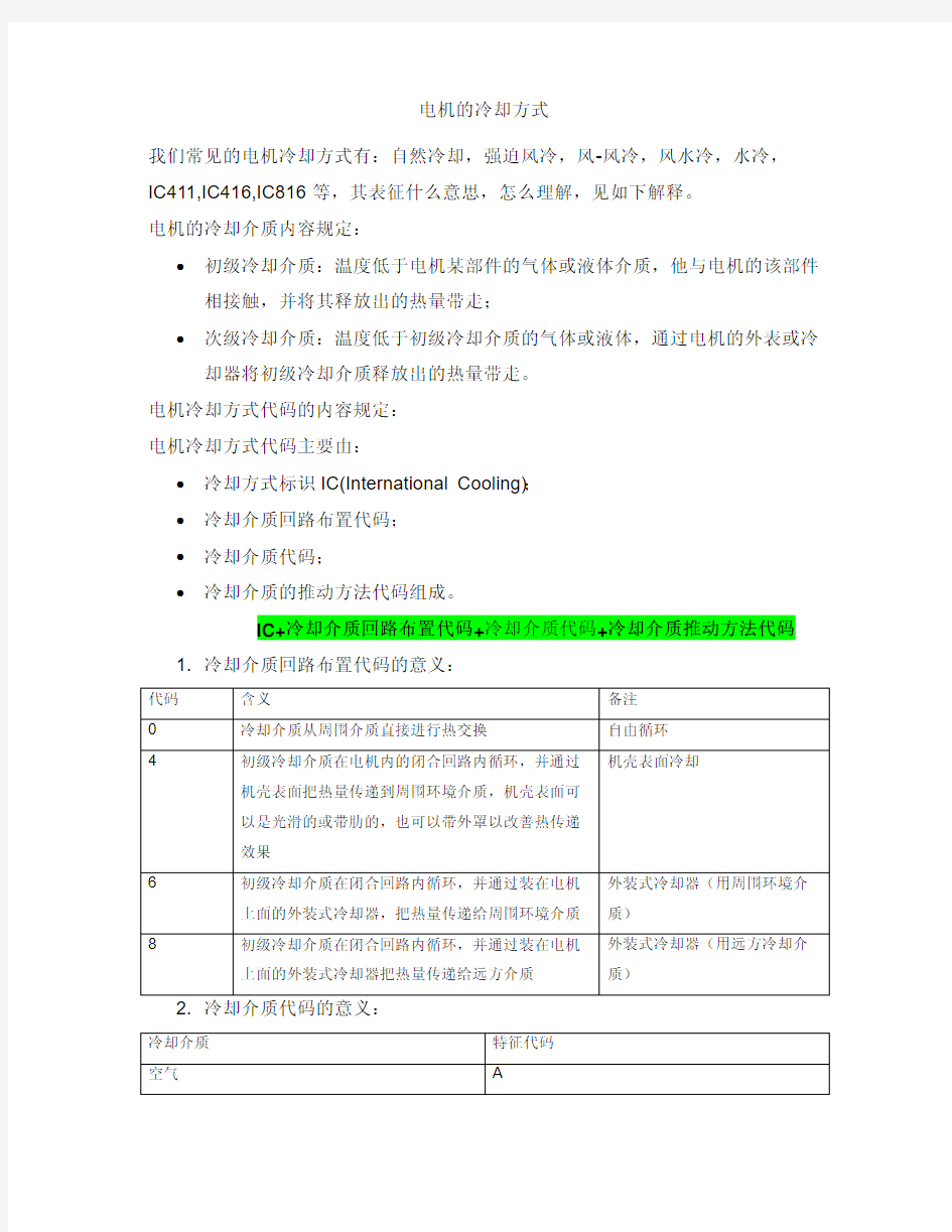 电机的冷却方式