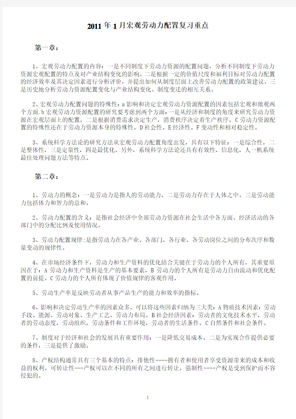 2011年1月宏观劳动力配置复习重点