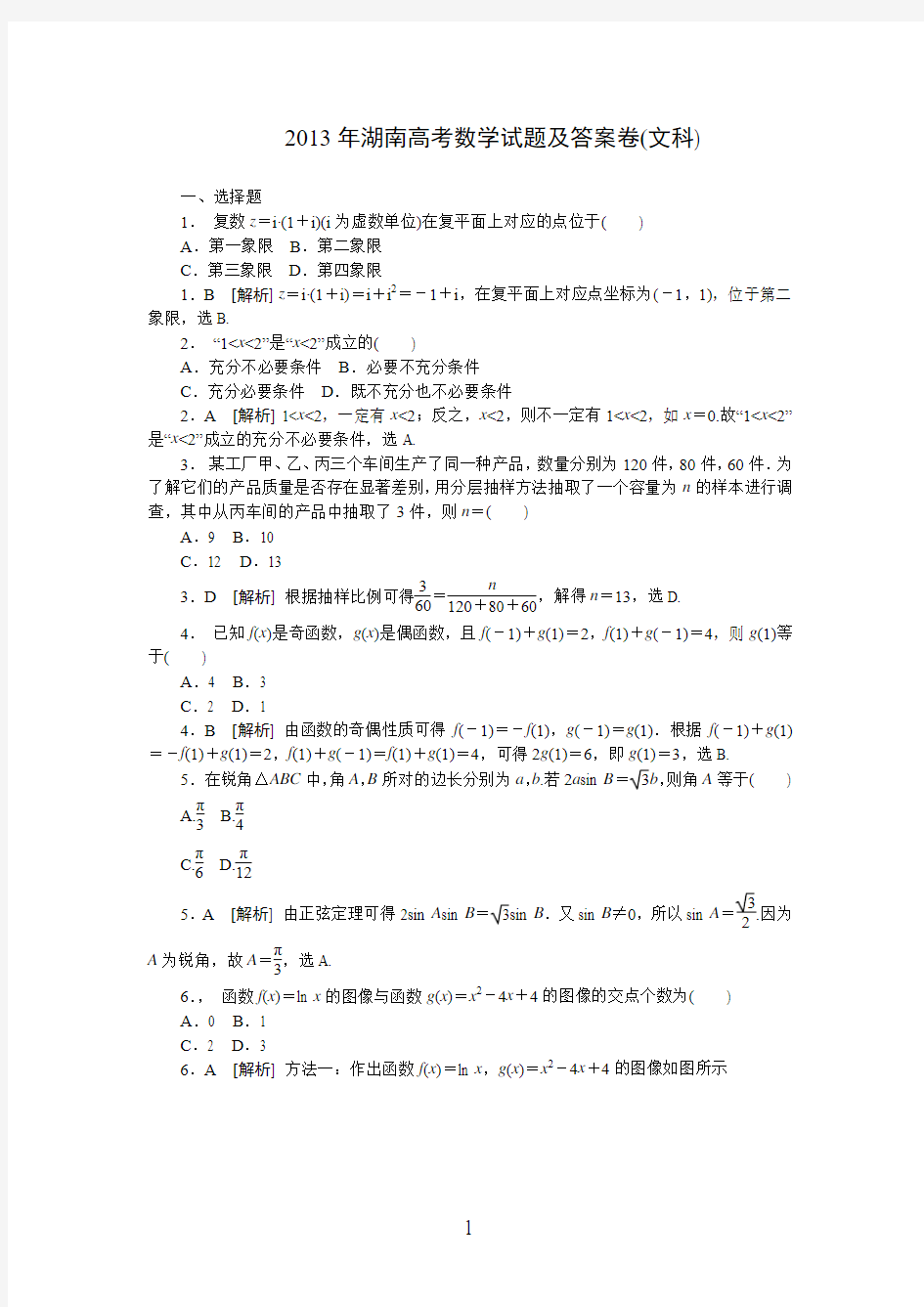 2013年湖南高考数学试题及答案卷(文科)